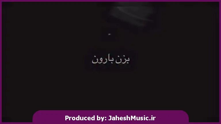 دانلود آهنگ بزن بارون که غم دارم نمیفهمه دوسش دارم 